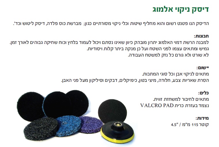 דיסק לניקוי שיש אלמוג נצמד "4.5 — מידות ופרטים