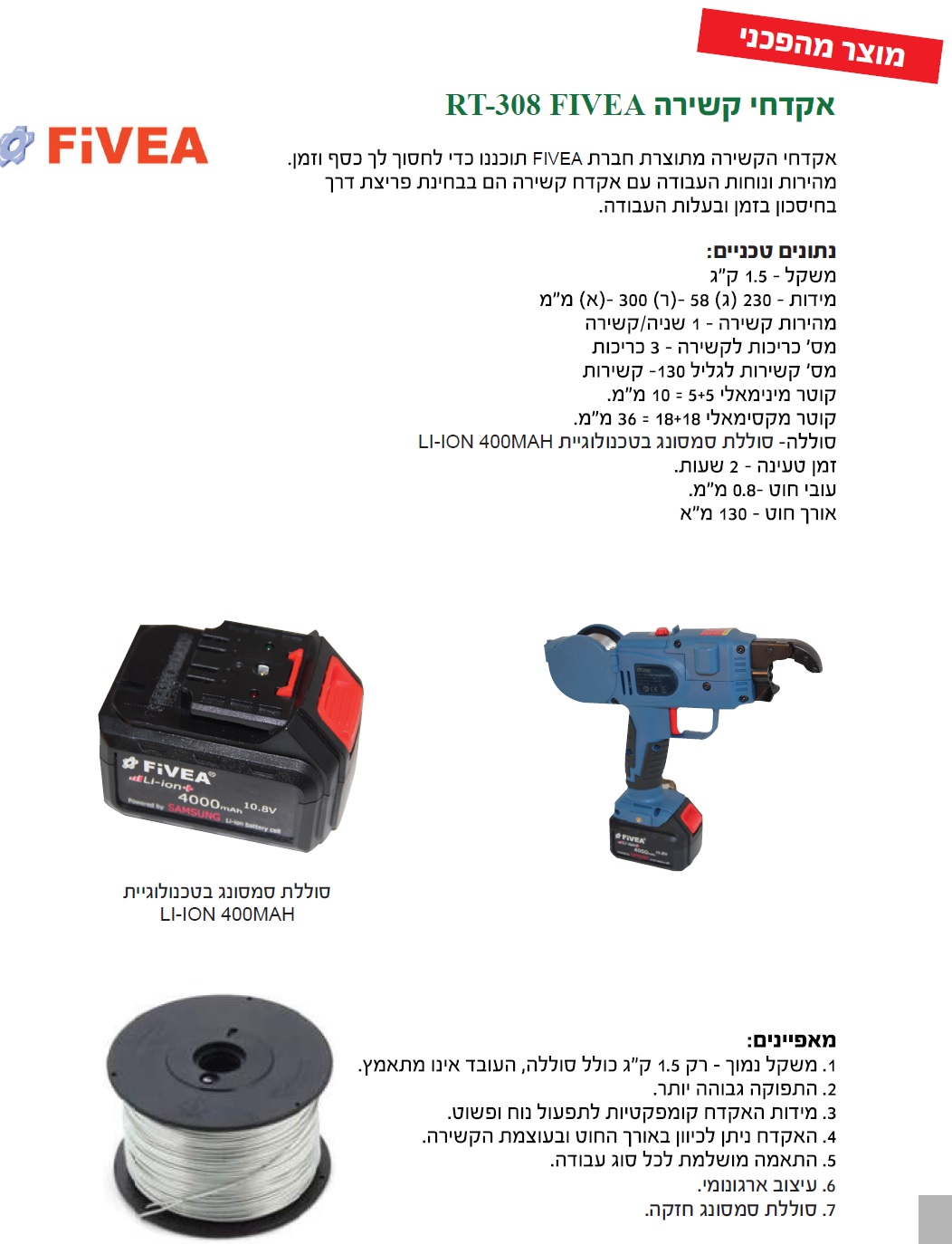 סליל קשירה אקדח FIVEA — מידות ופרטים