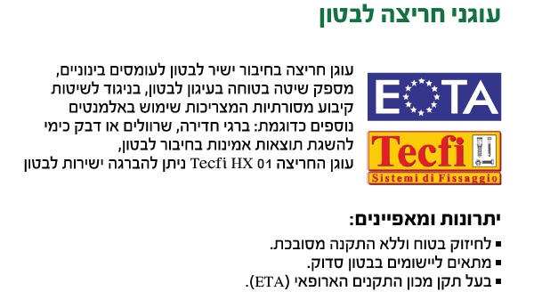 בורג בטון רב פעמי HXE TECFI 10X100 — מידות ופרטים