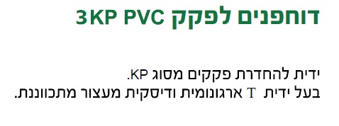 דוחפן לפקק KP3 PVC — מידות ופרטים