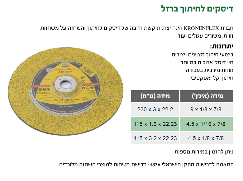 דיסק חיתוך לבטון 9X1/8 — מידות ופרטים