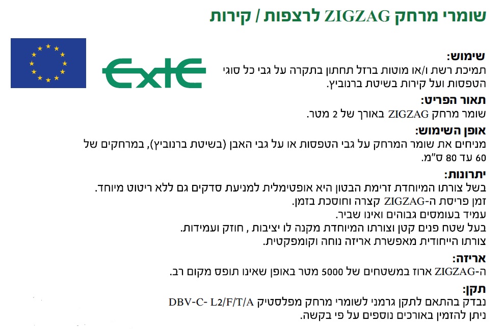 שומר מרחק ריצפה/תיקרה זיגזג 25 מ"מ 1 מ'-למ"א — מידות ופרטים