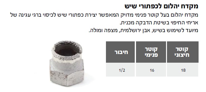 מקדח כוס יהלום לכפתורי שיש 16 מ"מ — מידות ופרטים
