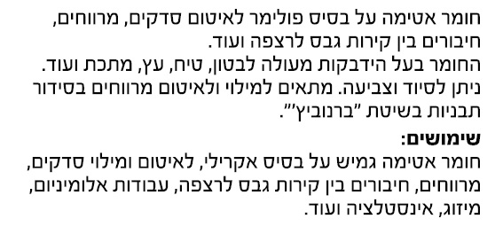 מסטיק אקרילי לבן — מידות ופרטים
