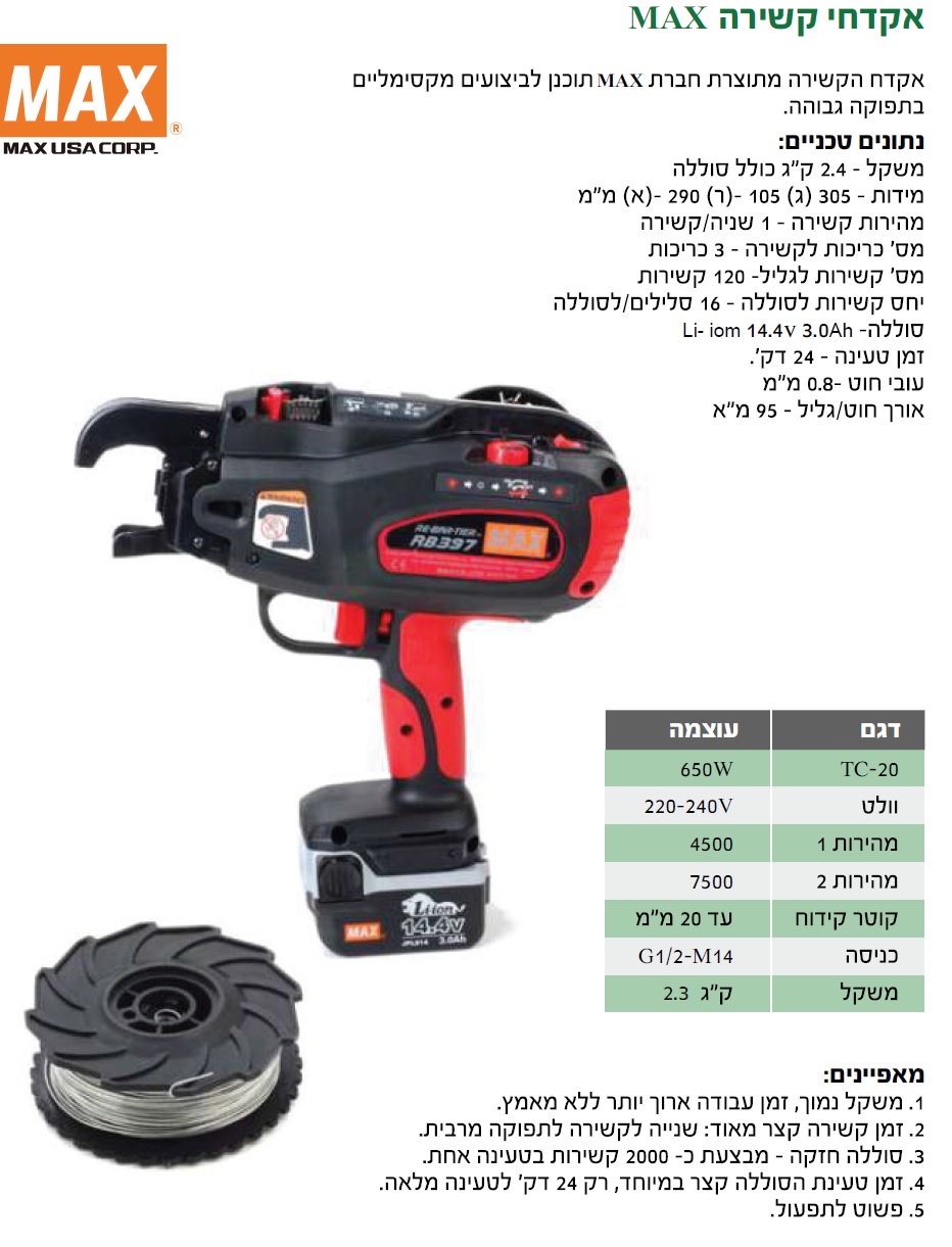 אקדח קשירה MAX דגם RB-398 — מידות ופרטים