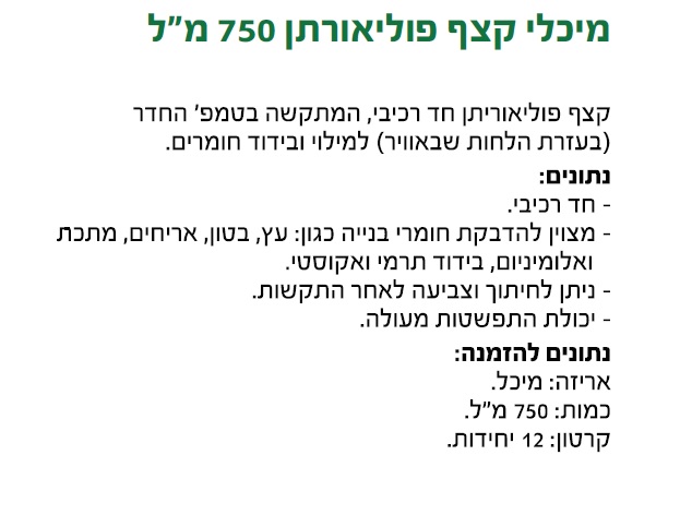 קצף פוליאוריטן 750 מ"ל — מידות ופרטים