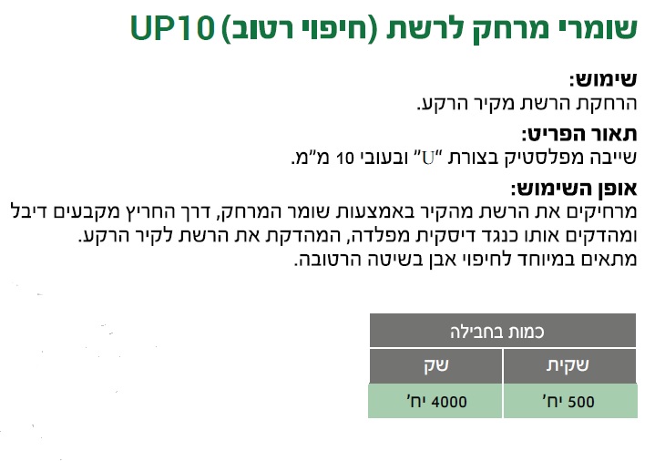 שומר מרחק לרשת UP-10 — מידות ופרטים