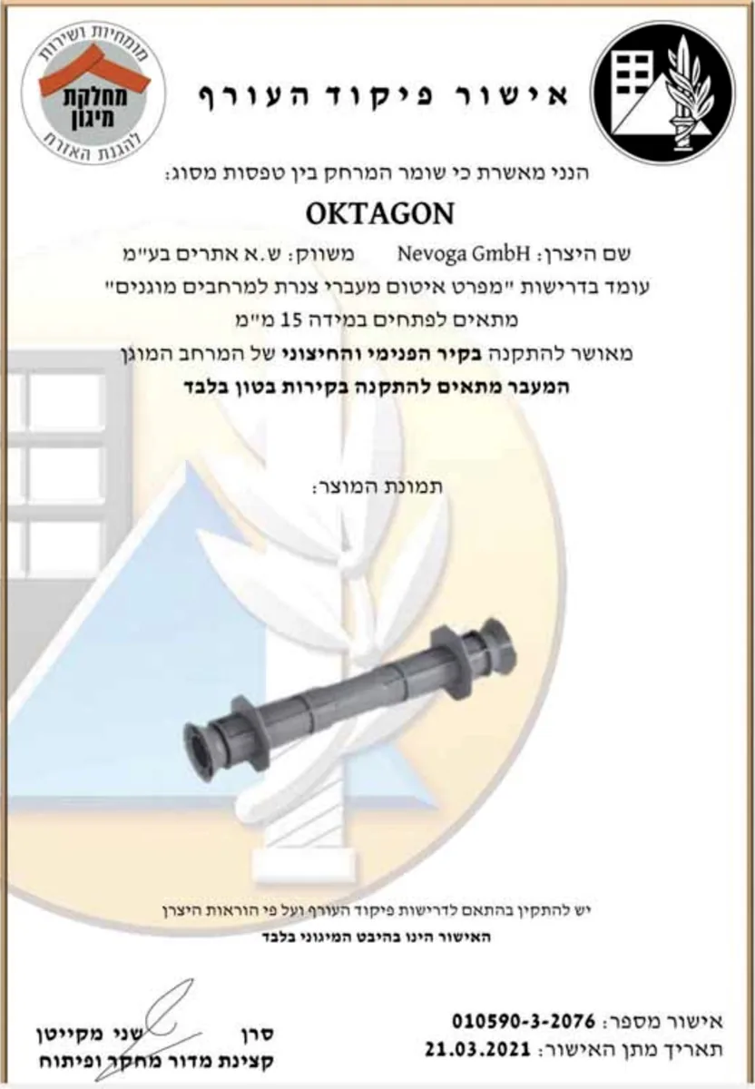 אישור פיקוד העורף מס׳ ⁦010590-3-2076⁩ (21.03.2021): שומר מרחק בין טפסות, מותאם לפתחים במידה 15 מ״מ, לקיר הפנימי והחיצוני של המרחב המוגן