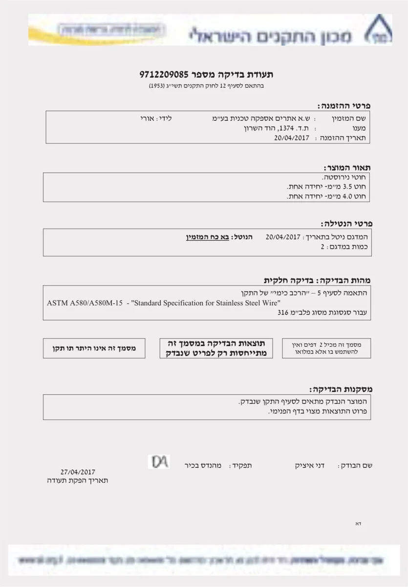 מכון התקנים הישראלי: תעודת בדיקה מס׳ ⁦9712209085⁩ (27/04/2017): חוטי נירוסטה 3.5 ו־4.0 מ״מ, בדיקה חלקית של ההרכב הכימי לפי ASTM A580/A580M-15 עבור סגסוגת 316. המוצר הנבדק מתאים לסעיף התקן שנבדק