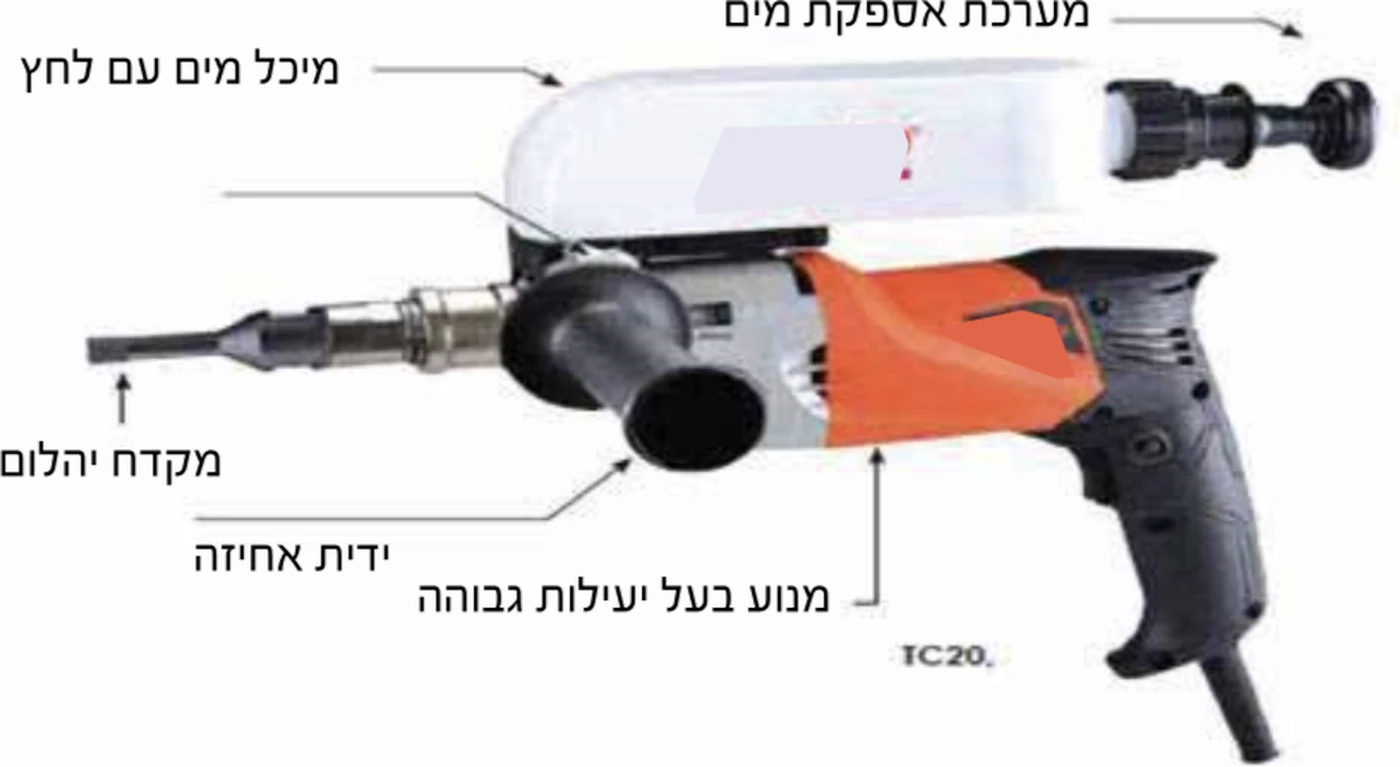 המקדחה ורכיביה: מערכת אספקת מים, מיכל מים עם לחץ, מקדח יהלום, ידית אחיזה, מנוע בעל יעילות גבוהה